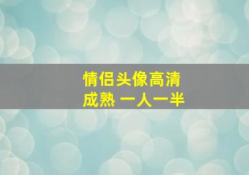 情侣头像高清 成熟 一人一半